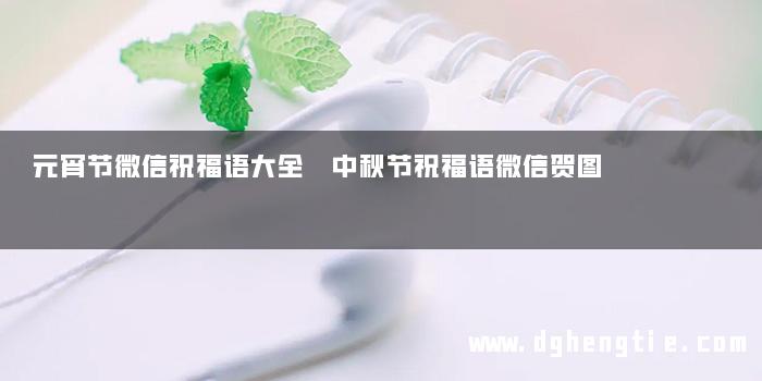 元宵节微信祝福语大全 中秋节祝福语微信贺图